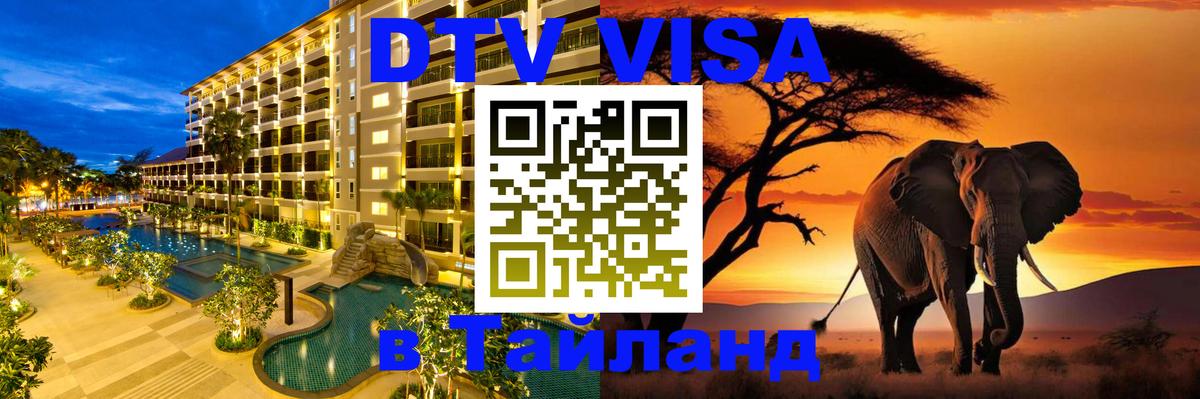 Сколько стоит виза DTV в Тайланд 
