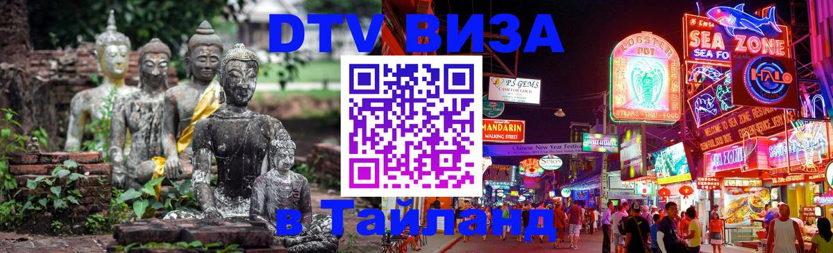 Стоимость и условия DTV визы — оформление в Таиланд под ключ - 